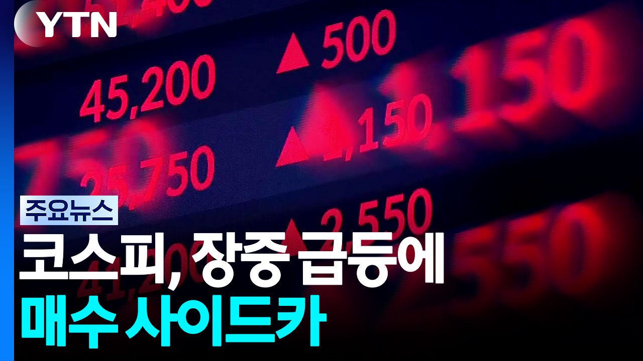 코스피, 장중 급등에 매수 사이드카...삼전닉스 상승세 / YTN