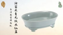 汝窑天青无纹水仙盆！宋代美学绝世国宝！乾隆御题为其正名！