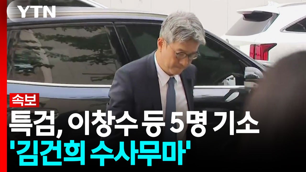 [속보] 종합특검, '김건희 수사무마' 이창수 전 지검장 등 5명 기소 / YTN
