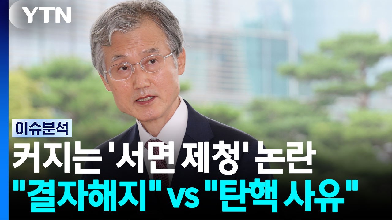 “조희대, 결자해지 하라” vs "대통령 탄핵 사유" [시사정각] / YTN