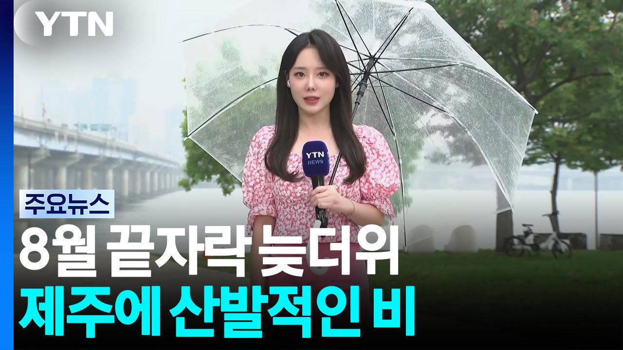 [날씨] 습도 높아 '후텁지근'...제주 비, 내륙 곳곳 소나기 / YTN