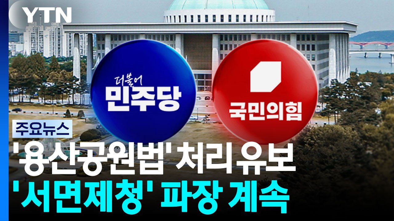 여야, '용산공원 특별법' 본회의 유보...'서면제청' 대립 계속 / YTN