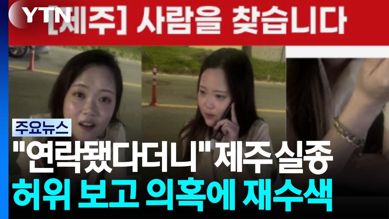 "연락됐다더니"...제주 여성 실종 허위 보고 의혹에 재수색 / YTN