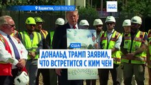 Дональд Трамп заявил, что встретится с Ким Чен Ыном позже в этом году