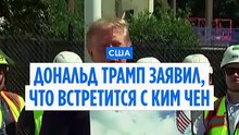 Дональд Трамп заявил, что встретится с Ким Чен Ыном позже в этом году