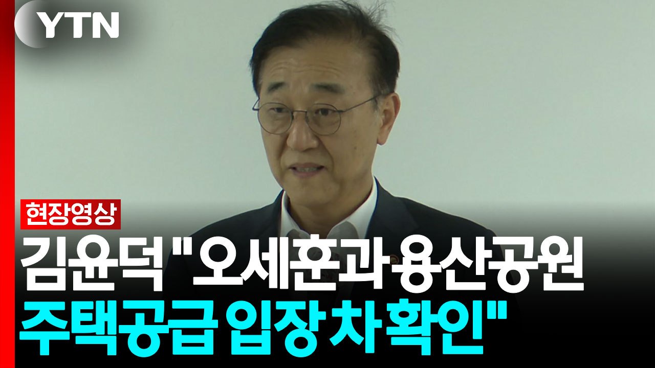 김윤덕 "오세훈과 용산공원 입장 차 확인...다음 주 또 만나" [현장영상+] / YTN