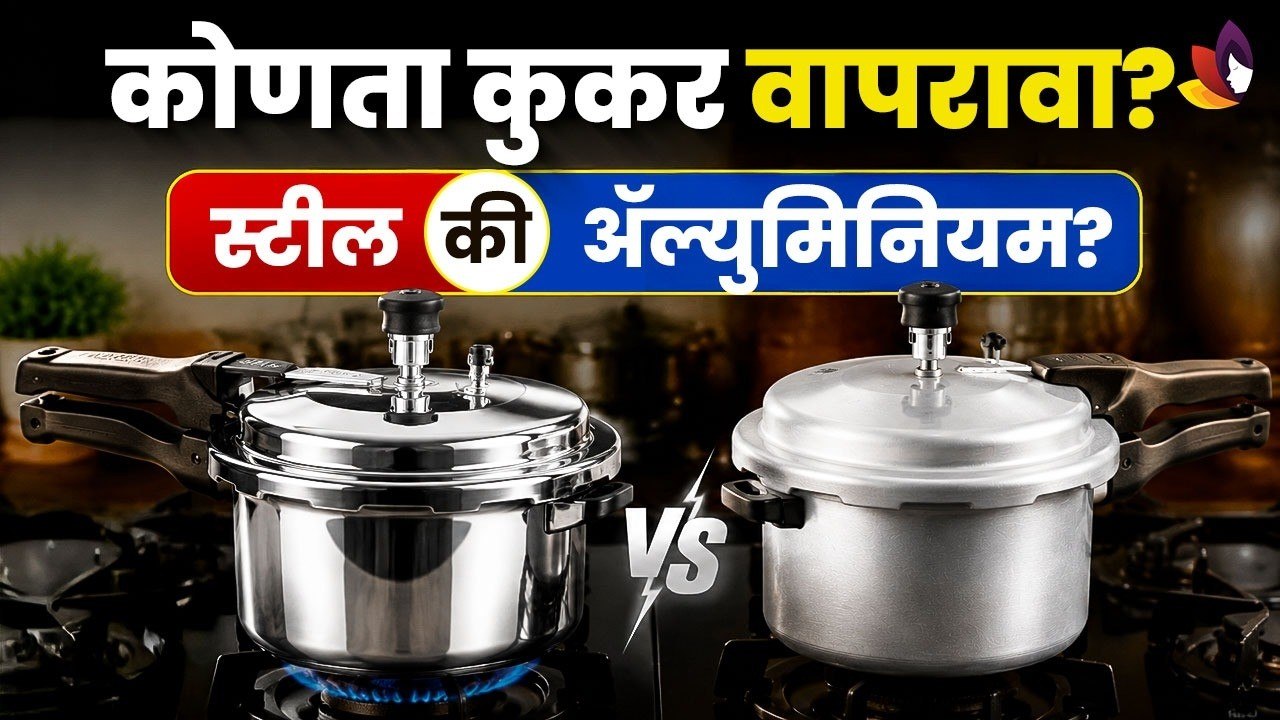 जेणवणात स्टीलचा की ॲल्युमिनियमचा कुकर वापरावा?...