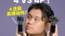 DJI OSMO POCKET 4 VS 4P ! 4 还能卖得动吗？？ [XUAN好HiTech]