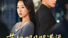 莫把明月照溝渠 | 完整劇集 | Short Drama 繁體中文