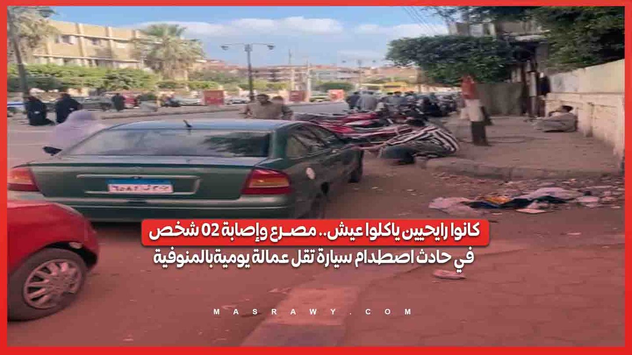 كانوا رايحيين ياكلوا عيش.. مصـ.ـرع وإصابة 20 شخ...
