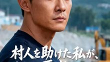 村人を助けた私が、なぜか悪者にされた | 全話 | Short Drama 日本語