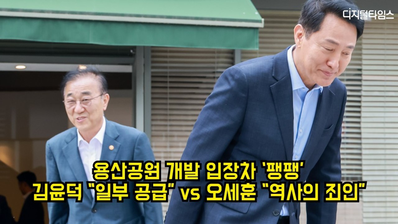용산공원 개발 입장차 '팽팽'…김윤덕 "일부 공급" vs 오세훈 "역사의 죄인" #김...