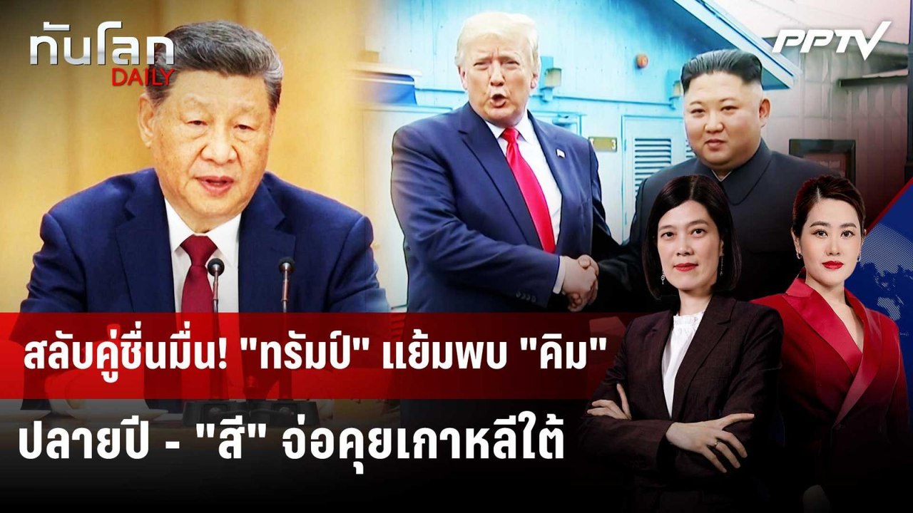 สลับคู่ชื่นมื่น! "ทรัมป์" แย้มพบ "คิม" ปลายปี ...