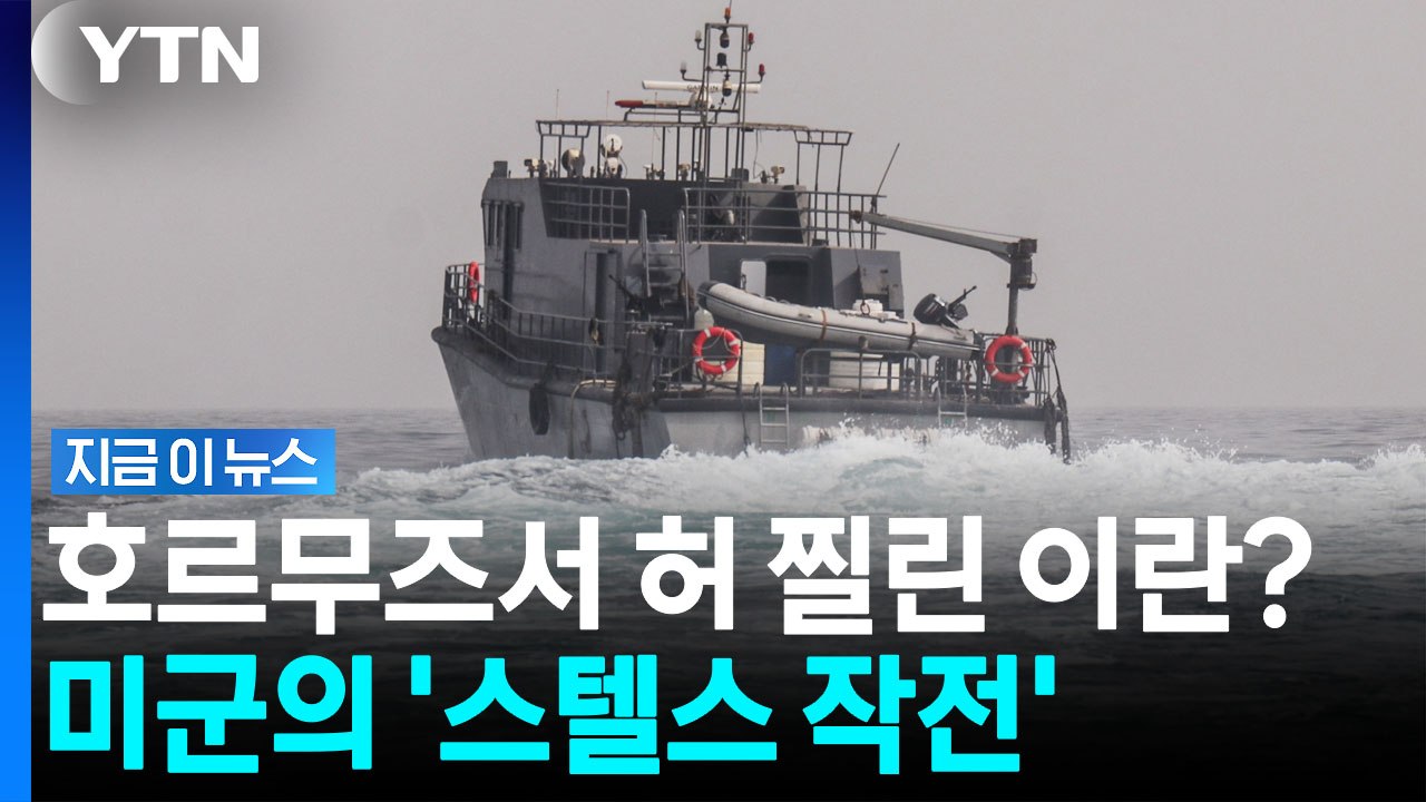 "이란 피해 호르무즈 드나드는 중"…매일 벌어지는 은밀한 작전 [지금이뉴스] / YTN