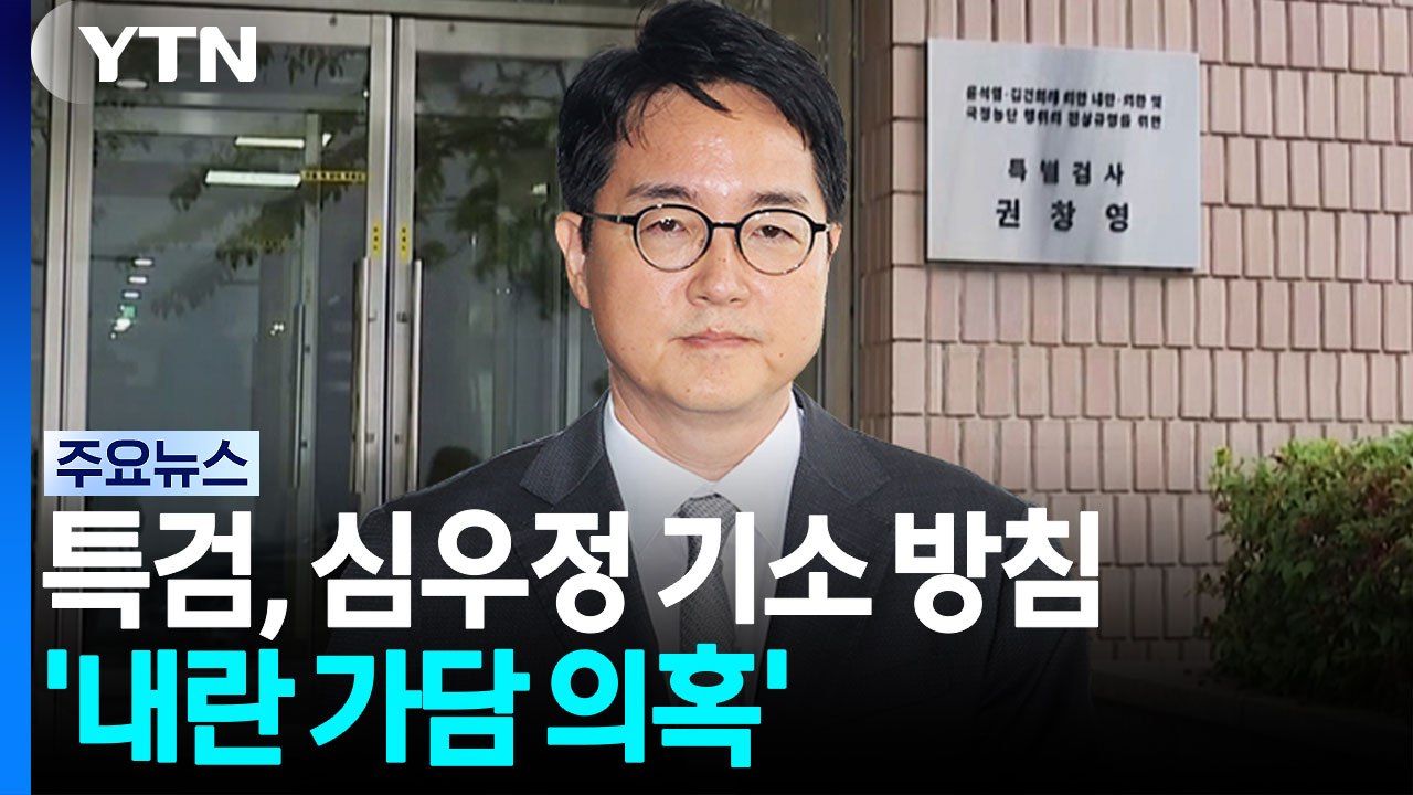 종합특검, 심우정 '내란 가담 의혹' 오늘 기소 방침 / YTN