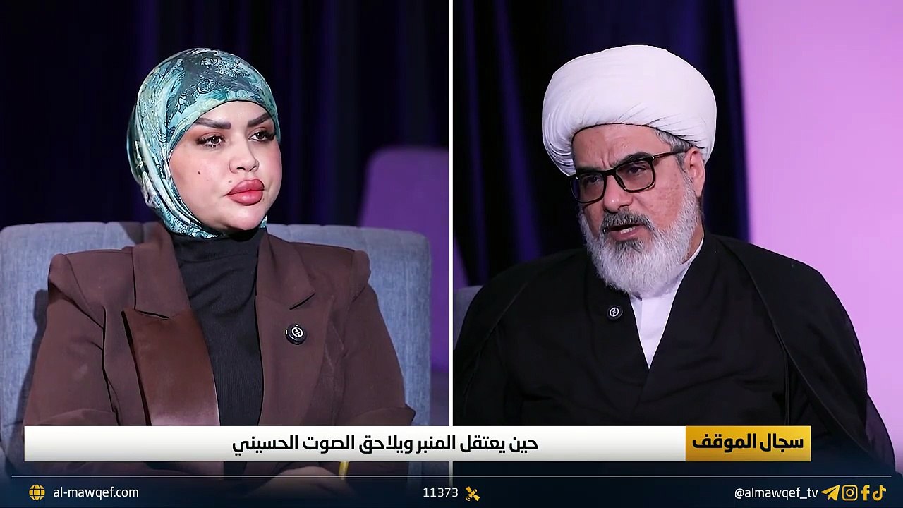 حين_يعتـ_ـقل_المنبر_ويلاحق_الصوت_الحسيني___برنامج_سجال_الموقف_مع_لبنى_الجناحي