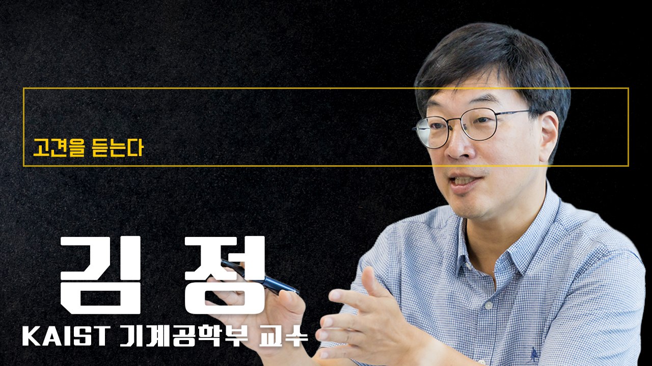 “피지컬 AI 주도권 잡으려면 우리만의 ‘제조 플랫폼’ 구축해야” [김정 KAIST 기계공학부 교수에게 고견을 듣는다]