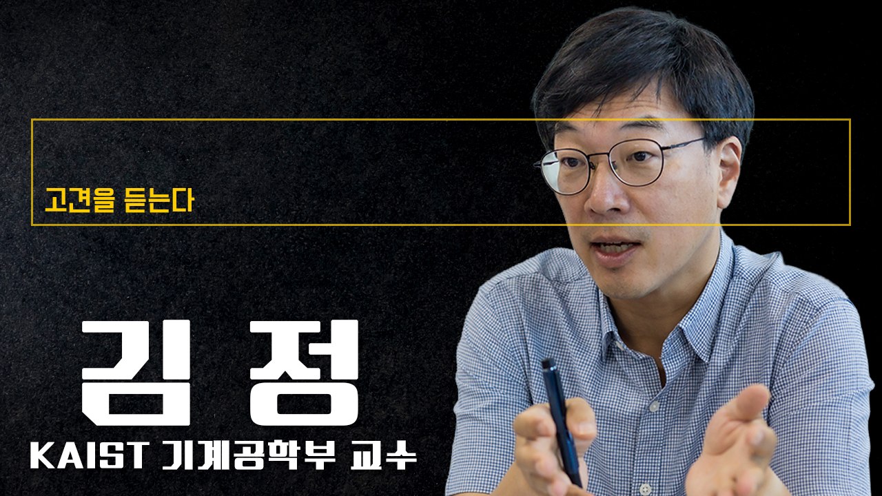 미국의 피지컬 AI 두뇌와 중국의 로봇 부품 활용해 ‘쎈 3등’ 될 수 있어 [김정 KAIST 기계공학부 교수에게 고견을 듣는다]
