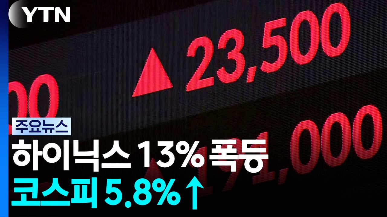 '40조 주주환원' 하이닉스 13% 폭등...코스피 5.8%↑ / YTN