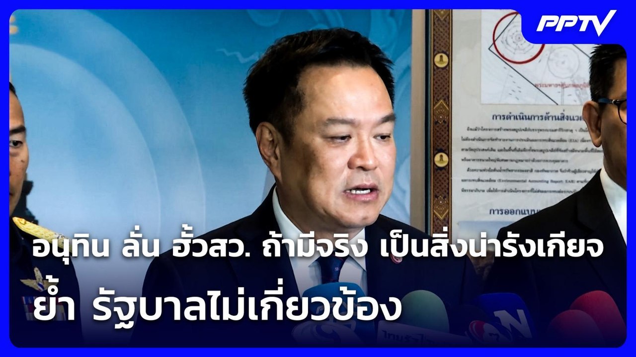 อนุทิน ลั่น ฮั้วสว. ถ้ามีจริง เป็นสิ่งน่ารังเกี...
