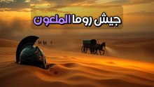 مأساة الفيلق الروماني في بحر الرمال العظيم: كشف أسرار الحملة المفقودة