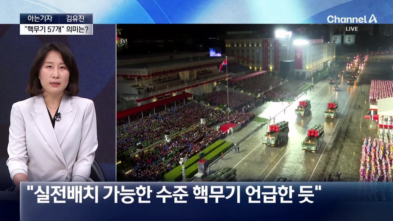 [아는기자]트럼프 “북한 핵무기 57개”…어떤 의미?