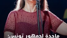 ماجدة لجمهور تونس: "هذا عرس وليس حفل"