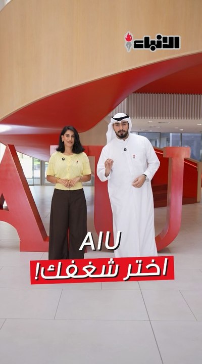 جامعة AIU تفتح للطلبة أبواب المستقبل بتخصصات تجمع بين الإبداع والأعمال