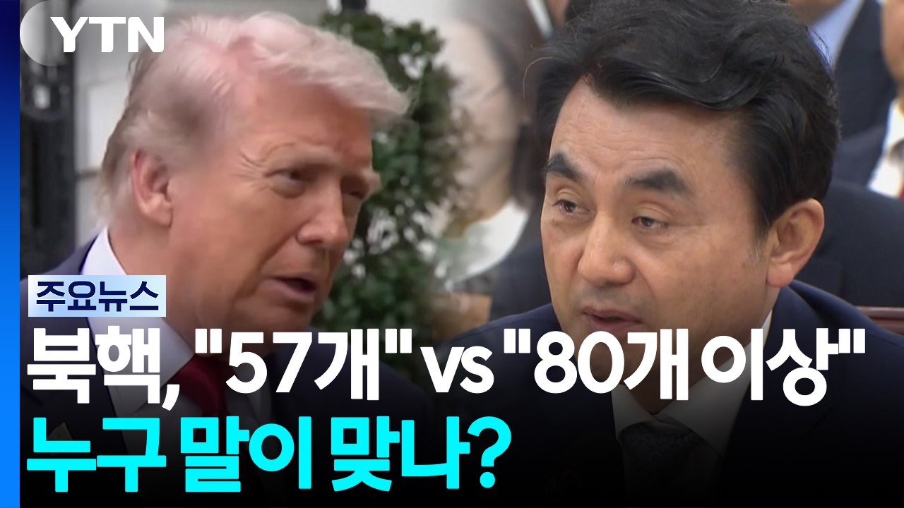 북핵, "57개" vs '80개 이상"...누구 말이 맞나? / YTN