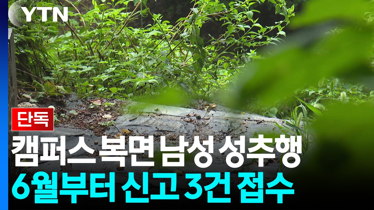 [단독] 연세대 캠퍼스서 성추행 신고 잇따라...경찰, 복면 남성 추적 / YTN