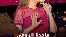 ماجدة الرومي بالشاشية التونسية