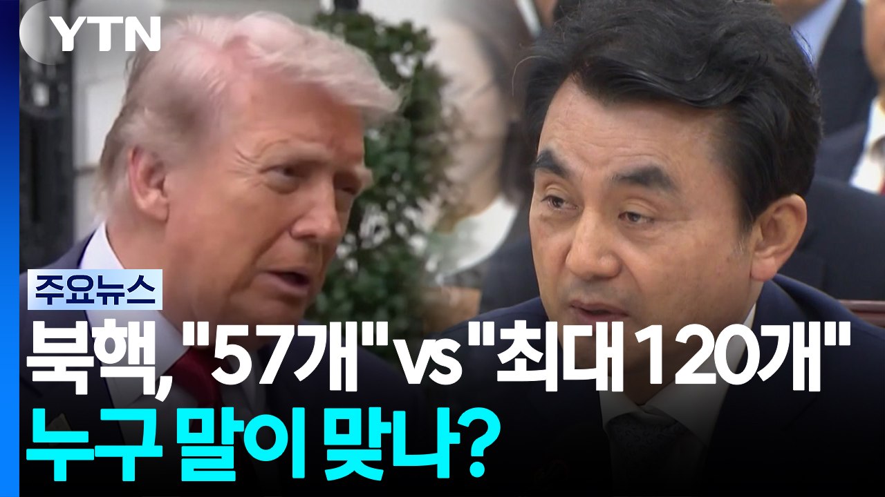 북핵, "57개" vs "최대 120개"...누구 말이 맞나? / YTN