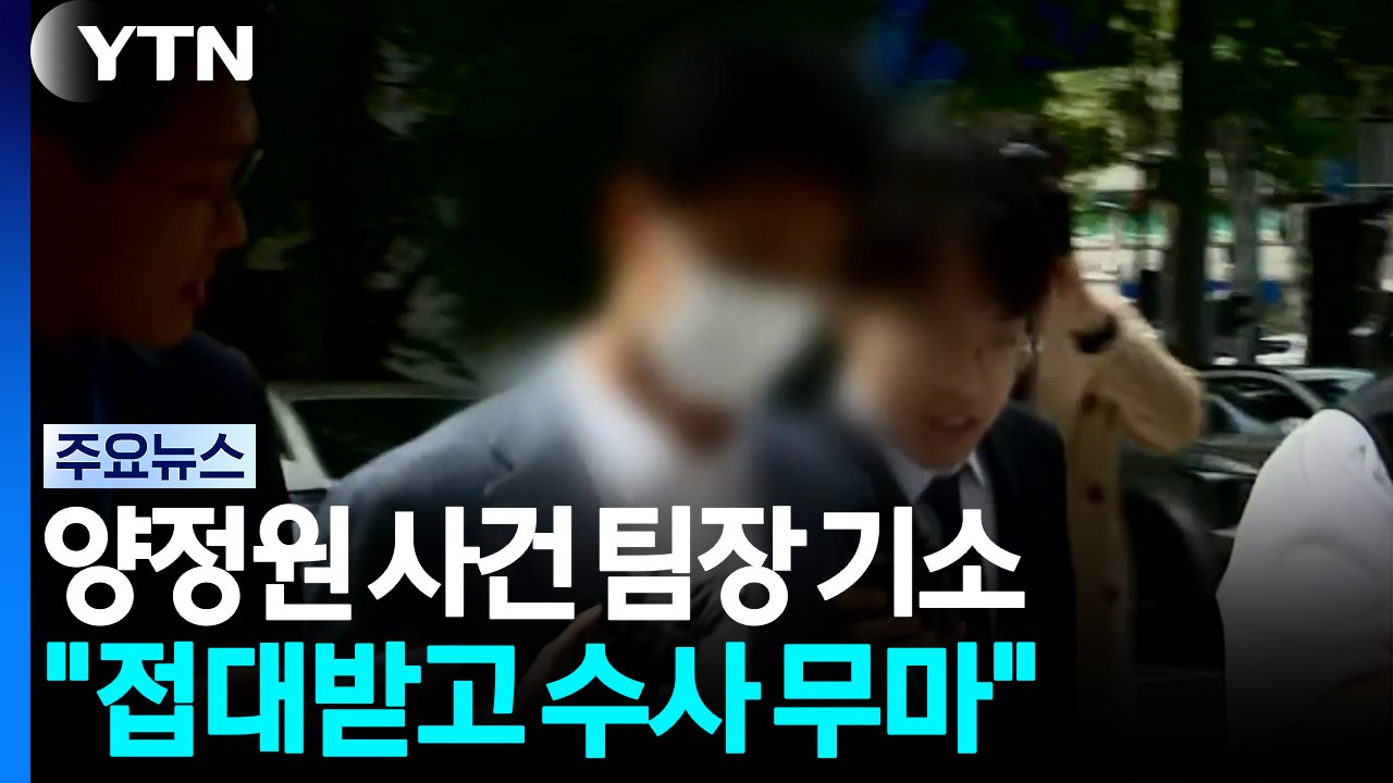 유흥주점 접대 받고 수사 무마...'피의자 양정원' 참고인으로 / YTN