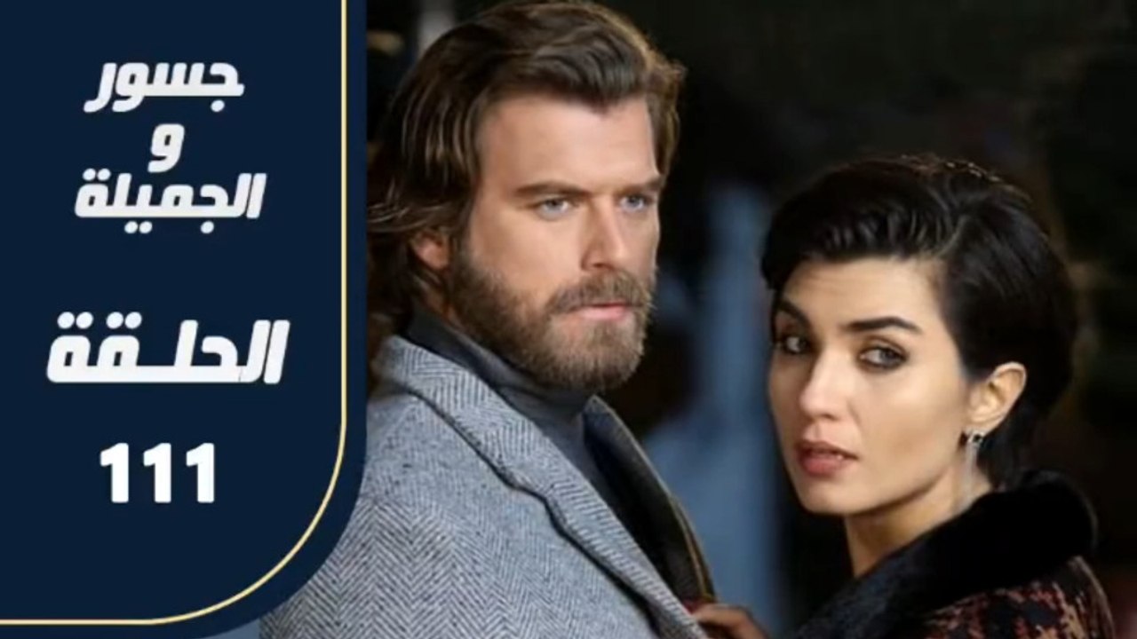 مسلسل جسور و الجميلة ـ الحلقة 111 - تركى مدبلج