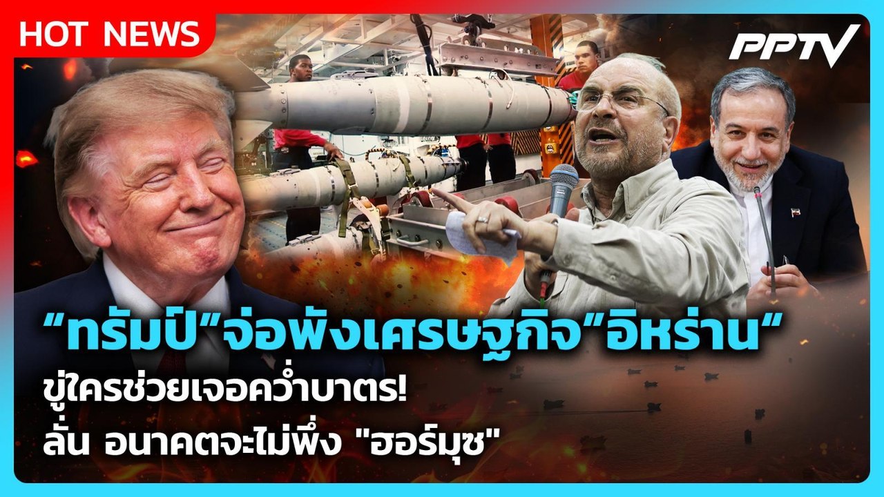 Highlight|"ทรัมป์"จ่อพังเศรษฐกิจ"อิหร่าน"ขู่ใคร...