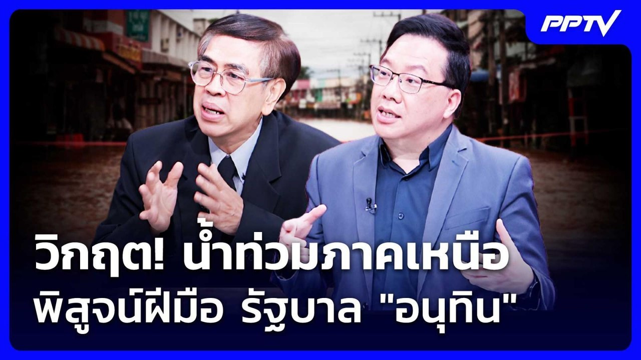 วิกฤต!น้ำท่วมภาคเหนือ พิสูจน์ฝีมือ รัฐบาล "อนุท...