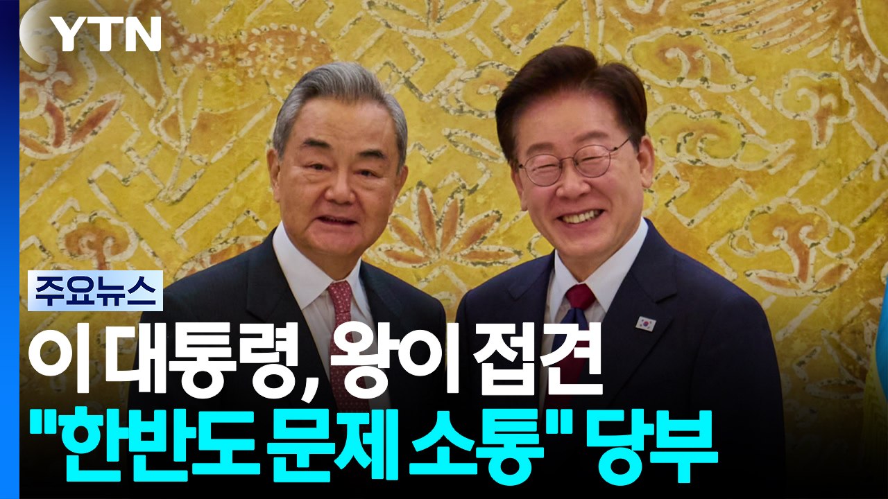 이 대통령, 왕이 부장에 "한반도 문제 긴밀 소통" 당부 / YTN