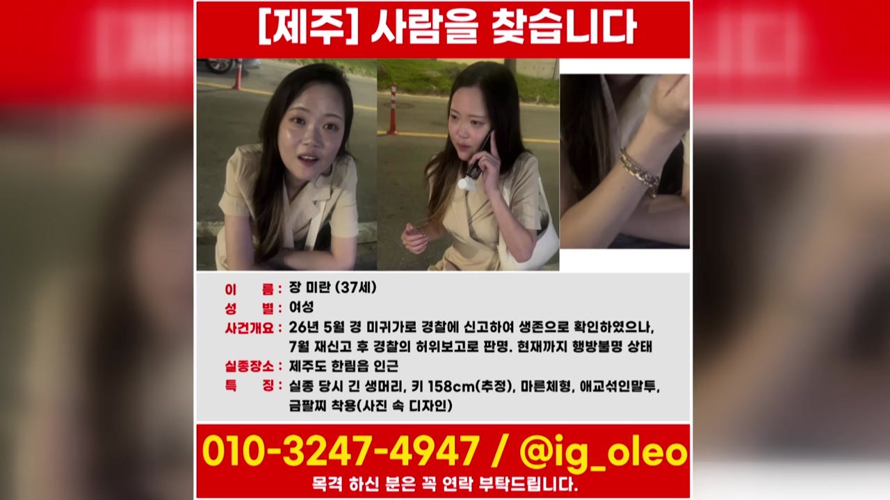 제주 실종 여성 석 달째...경찰 집중 수색 나서 / YTN