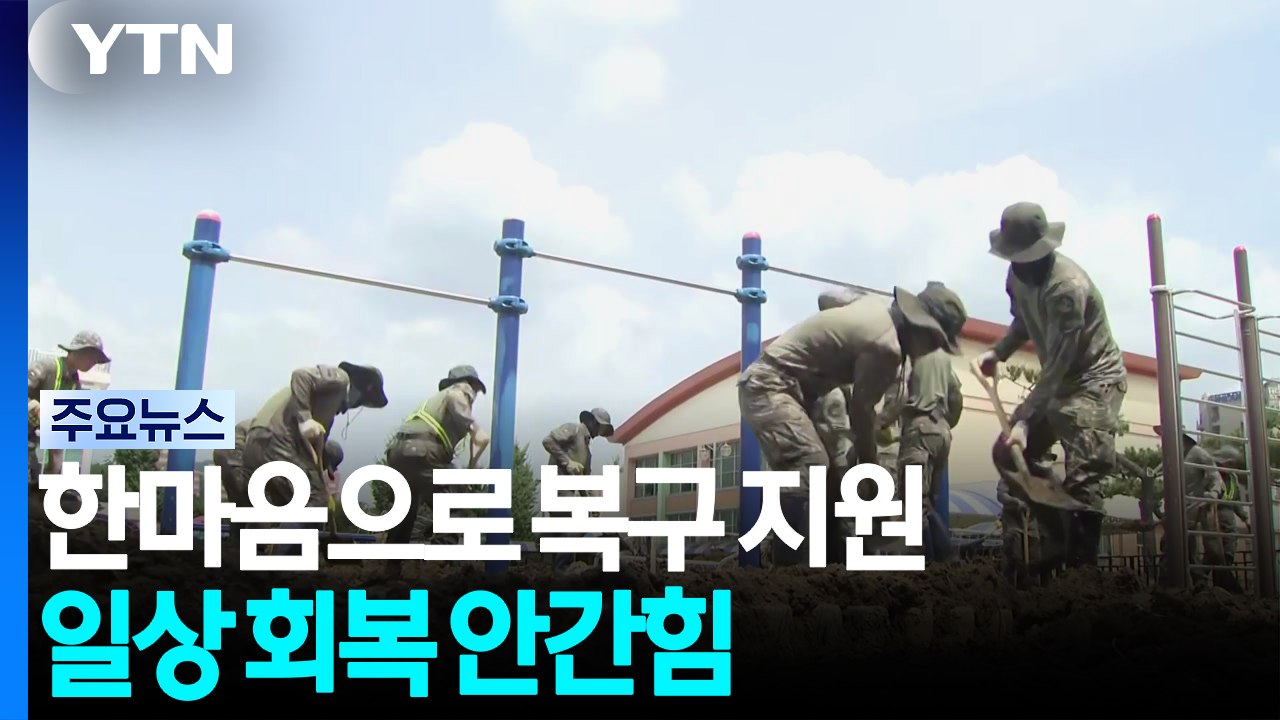한마음으로 복구 지원...일상 회복 안간힘 / YTN