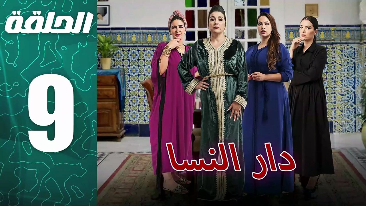 مسلسل مغربي دار النسا الحلقة 9