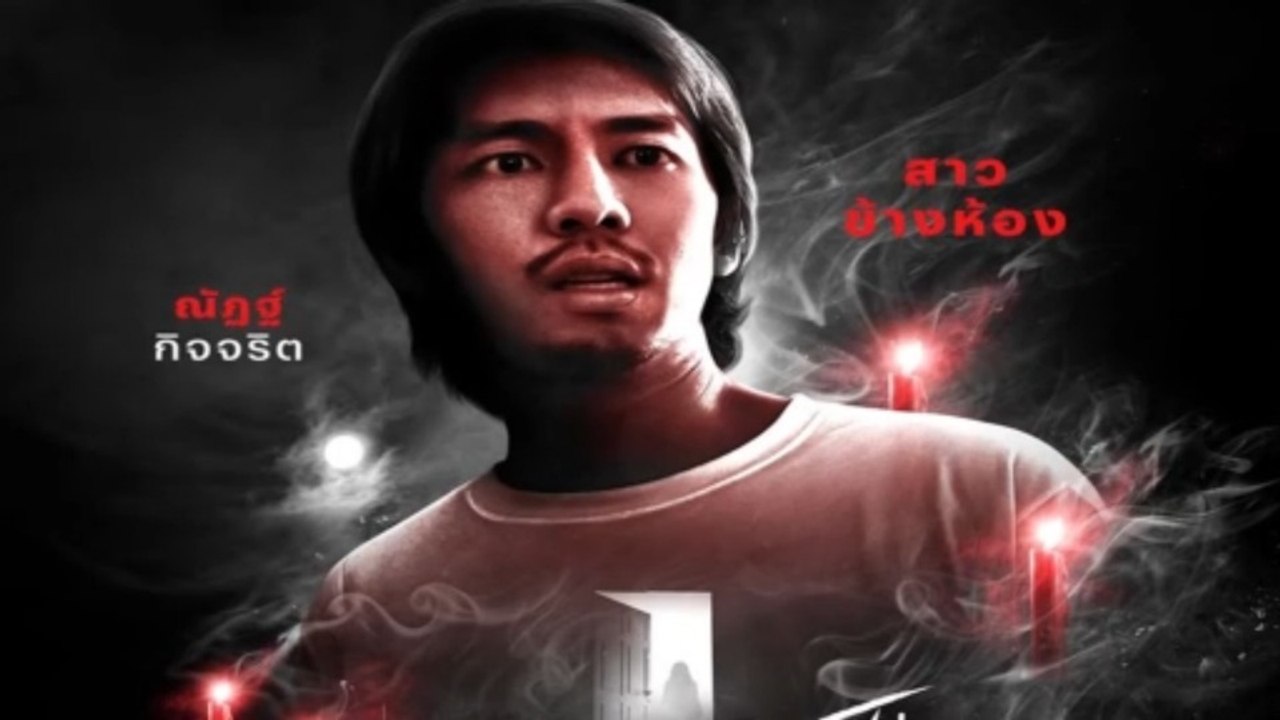 Terror Tuesday Extreme EP_6 สาวข้างห้อง | อังคารคลุมโปง เอ็กซ์ตรีม