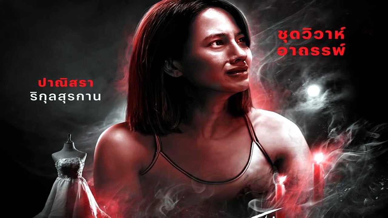 Terror Tuesday Extreme EP_2 ชุดวิวาห์อาถรรพ์ | อังคารคลุมโปง เอ็กซ์ตรีม