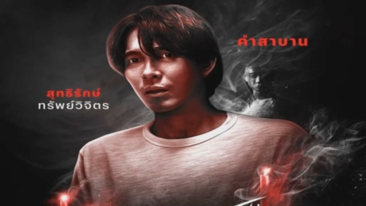 Terror Tuesday Extreme EP_4 คำสาบาน | อังคารคลุมโปง เอ็กซ์ตรีม