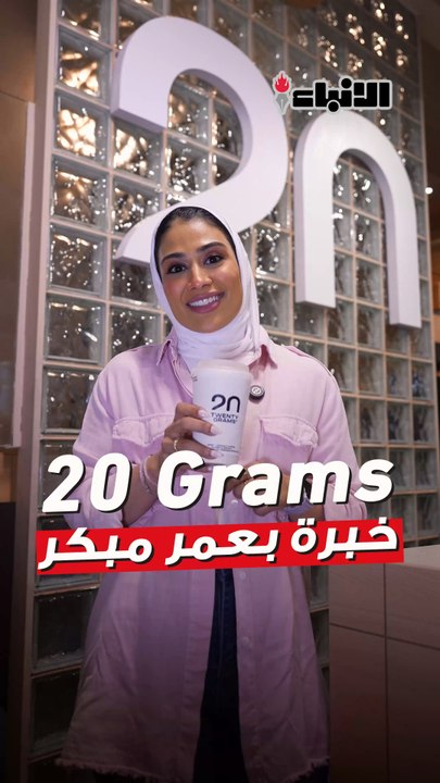 20 Grams يحتضن طلبة برنامج Development Holding في تجربة عملية لصناعة المستقبل