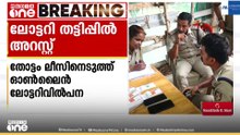 തോട്ടം ലീസിനെടുത്ത് ഓൺലൈൻ ലോട്ടറി വില്പന നടത്തിയയാൾ പിടിയിൽ