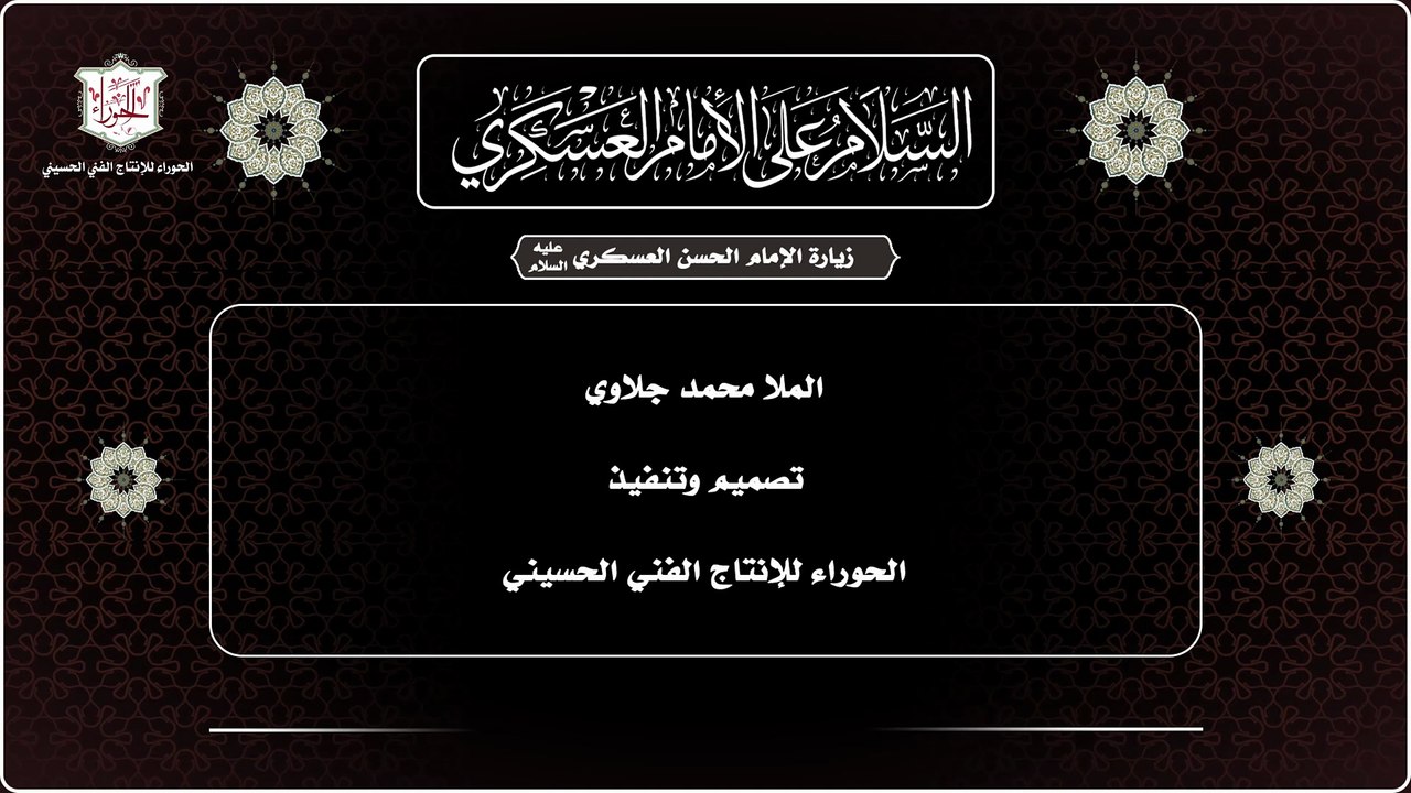 زيارة الإمام الحسن بن علي العسكري عليه السلام