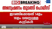 തിരുവനന്തപുരം ശ്രീചിത്ര പുവർ ഹോമിൽ നിന്ന് രണ്ടു പെൺകുട്ടികൾ ഇറങ്ങിപ്പോയി