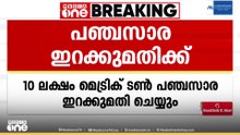 പഞ്ചസാര ഇറക്കുമതിക്ക് കേന്ദ്രസർക്കാറിന്റെ അനുമതി