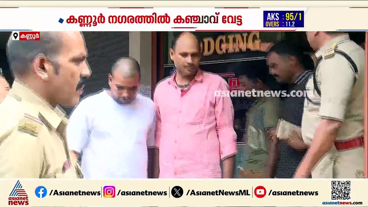 കണ്ണൂര്‍ നഗരത്തില്‍ എക്സൈസിന്‍റെ കഞ്ചാവ് വേട്ട;...