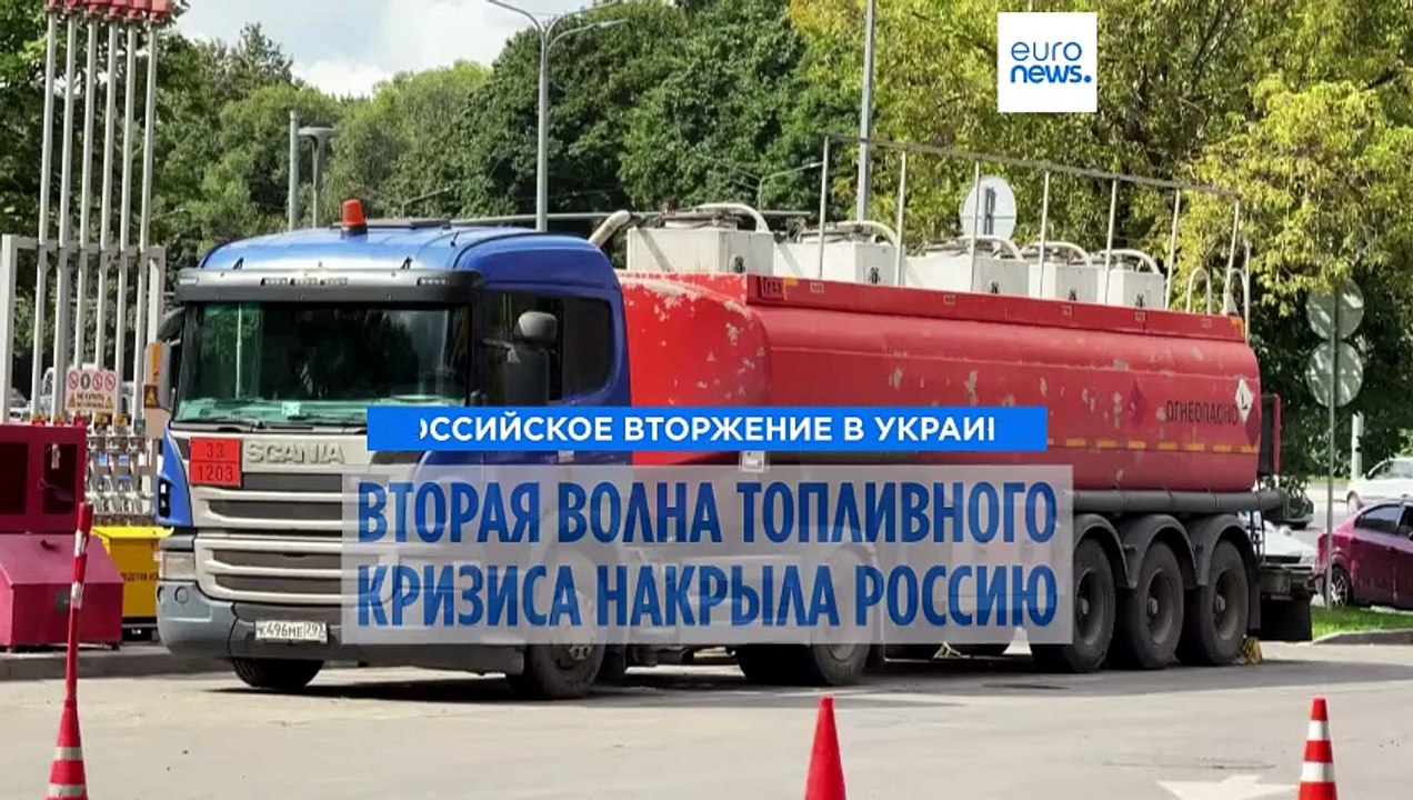 Из-за украинских атак Россию накрыла вторая волна топливного кризиса. Бензина не хватает даже в Москве